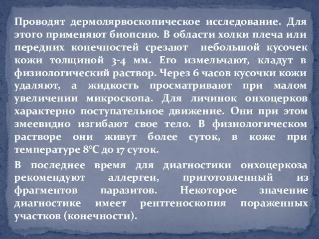 Проводят дермолярвоскопическое исследование. Для этого применяют биопсию. В области холки плеча