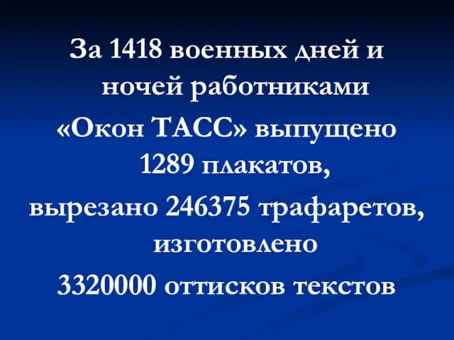 За 1418 военных дней и ночей работниками «Окон ТАСС» выпущено 1289