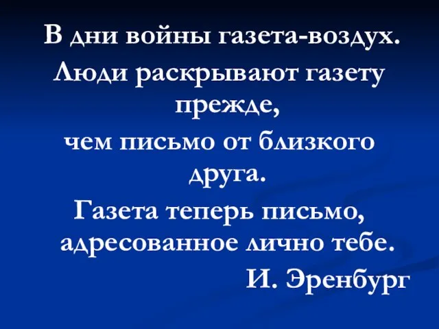 В дни войны газета-воздух. Люди раскрывают газету прежде, чем письмо от