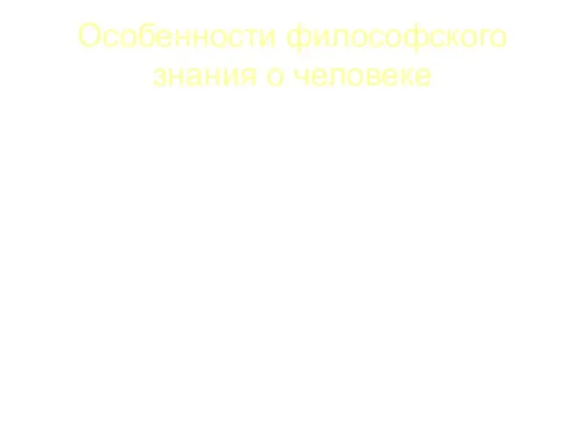 Особенности философского знания о человеке 1. Человек – существо целостное, универсальное,