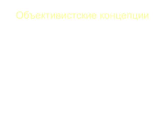 Объективистские концепции Рассматривают человека как существо, находящееся в существенной зависимости от