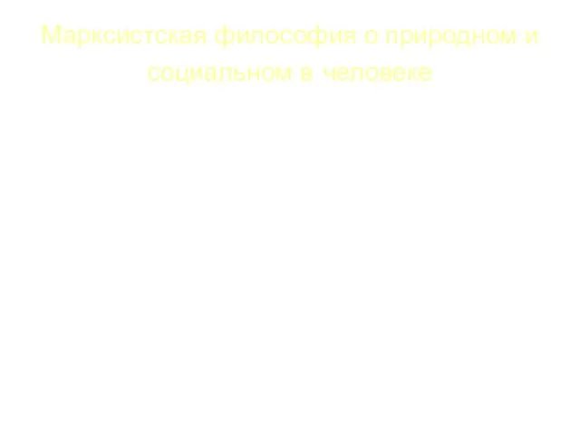 Марксистская философия о природном и социальном в человеке Понятие человек употребляется