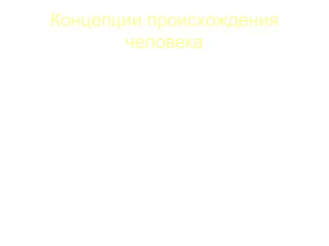 Концепции происхождения человека 1. Естественно-научная. Она считает, что человек – итог