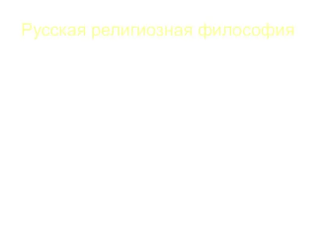 Русская религиозная философия Философия обращена к душе человека, ее главная проблема