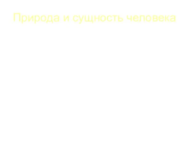 Природа и сущность человека Человек – живая система, представляет собой единство