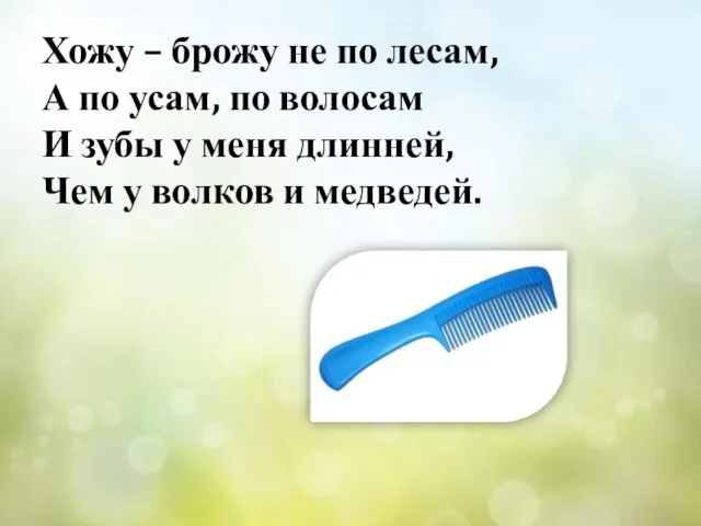 Хожу – брожу не по лесам, А по усам, по волосам