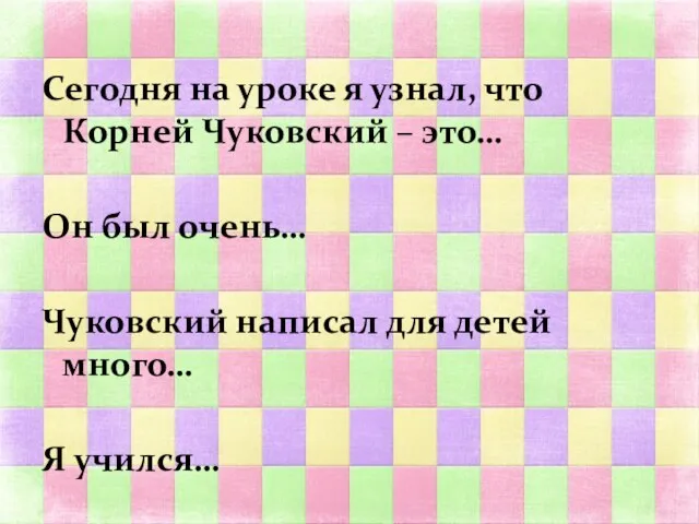 Сегодня на уроке я узнал, что Корней Чуковский – это… Он