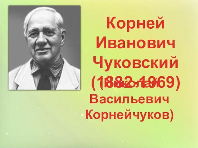 Корней Иванович Чуковский (1882-1969) (Николай Васильевич Корнейчуков)