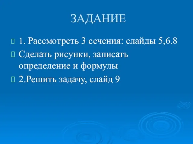 ЗАДАНИЕ 1. Рассмотреть 3 сечения: слайды 5,6.8 Сделать рисунки, записать определение