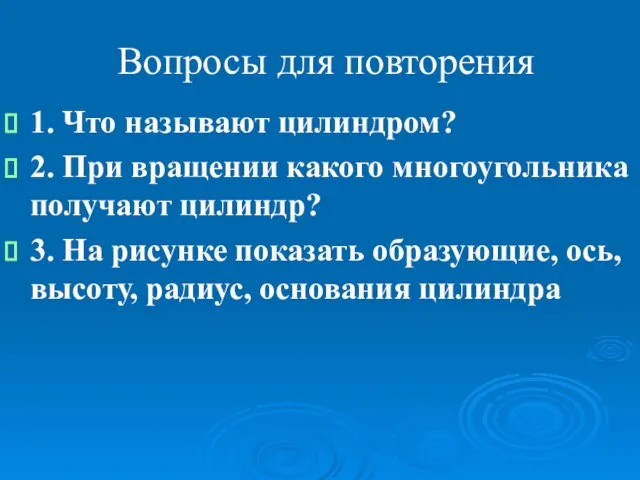 Вопросы для повторения 1. Что называют цилиндром? 2. При вращении какого