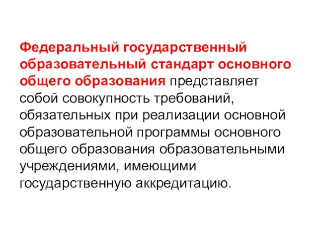 Федеральный государственный образовательный стандарт основного общего образования представляет собой совокупность требований,