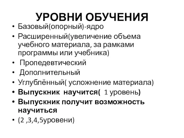 УРОВНИ ОБУЧЕНИЯ Базовый(опорный)-ядро Расширенный(увеличение объема учебного материала, за рамками программы или