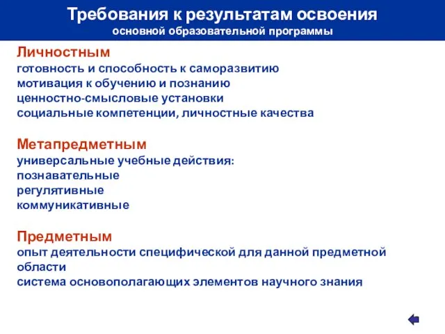 Требования к результатам освоения основной образовательной программы Личностным готовность и способность