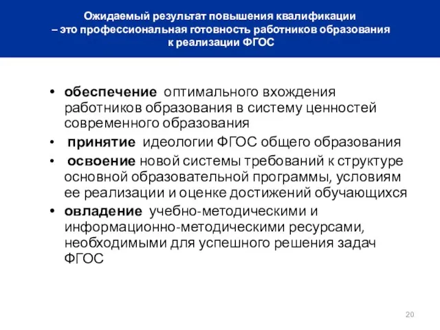 обеспечение оптимального вхождения работников образования в систему ценностей современного образования принятие