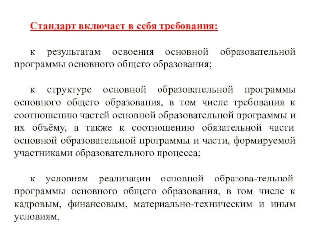 Стандарт включает в себя требования: к результатам освоения основной образовательной программы