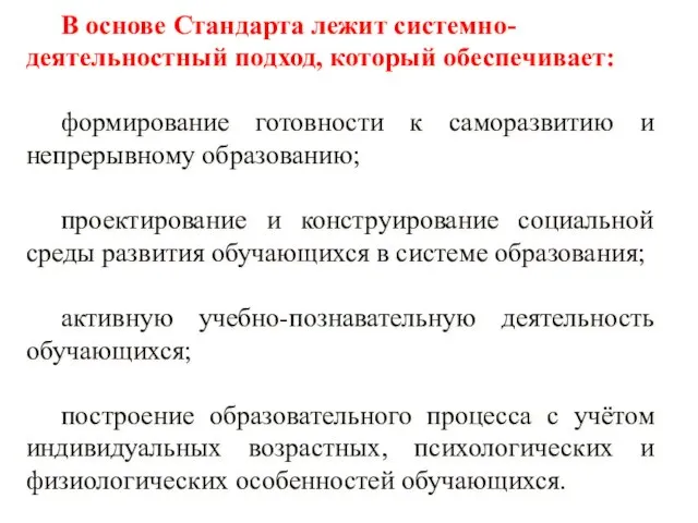 В основе Стандарта лежит системно-деятельностный подход, который обеспечивает: формирование готовности к