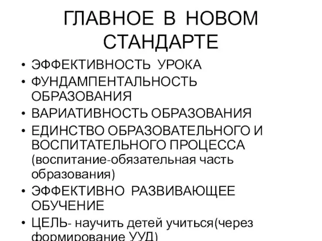 ГЛАВНОЕ В НОВОМ СТАНДАРТЕ ЭФФЕКТИВНОСТЬ УРОКА ФУНДАМПЕНТАЛЬНОСТЬ ОБРАЗОВАНИЯ ВАРИАТИВНОСТЬ ОБРАЗОВАНИЯ ЕДИНСТВО