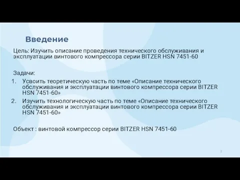 Введение Цель: Изучить описание проведения технического обслуживания и эксплуатации винтового компрессора