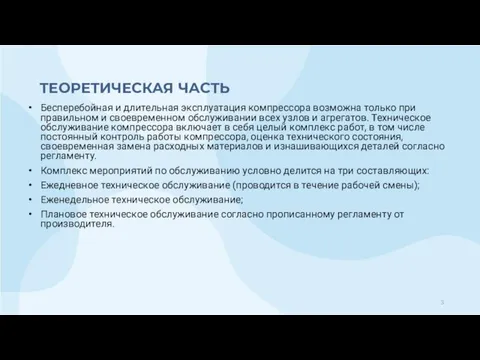 ТЕОРЕТИЧЕСКАЯ ЧАСТЬ Бесперебойная и длительная эксплуатация компрессора возможна только при правильном