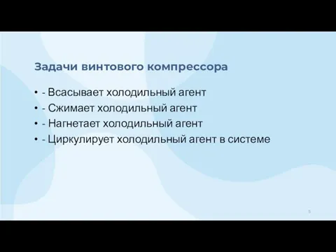 Задачи винтового компрессора - Всасывает холодильный агент - Сжимает холодильный агент