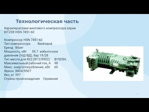 Технологическая часть Характеристики винтового компрессора серии BITZER HSN 7451-60 Компрессор HSN