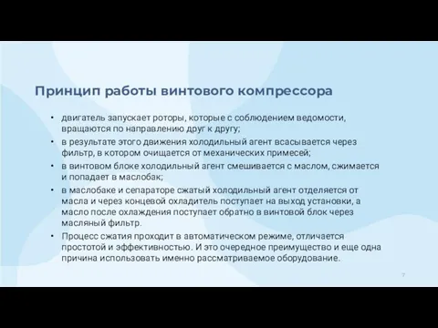 Принцип работы винтового компрессора двигатель запускает роторы, которые с соблюдением ведомости,