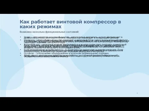 Как работает винтовой компрессор в каких режимах Возможно несколько функциональных состояний: