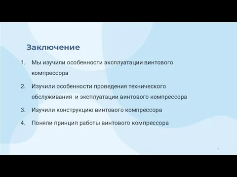 Заключение Мы изучили особенности эксплуатации винтового компрессора Изучили особенности проведения технического