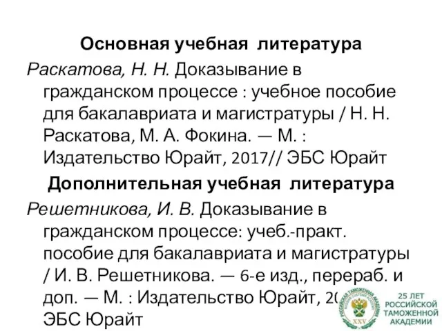 Основная учебная литература Раскатова, Н. Н. Доказывание в гражданском процессе :