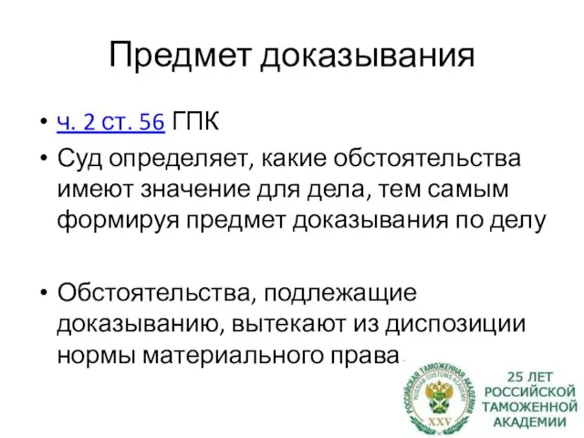 Предмет доказывания ч. 2 ст. 56 ГПК Суд определяет, какие обстоятельства