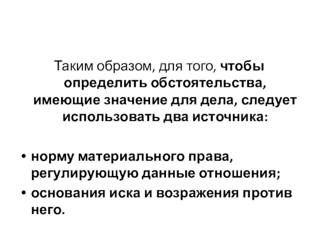 Таким образом, для того, чтобы определить обстоятельства, имеющие значение для дела,