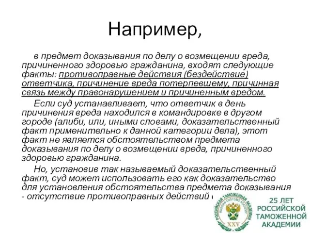 Например, в предмет доказывания по делу о возмещении вреда, причиненного здоровью