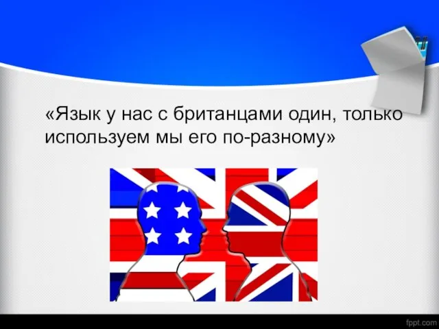 «Язык у нас с британцами один, только используем мы его по-разному»