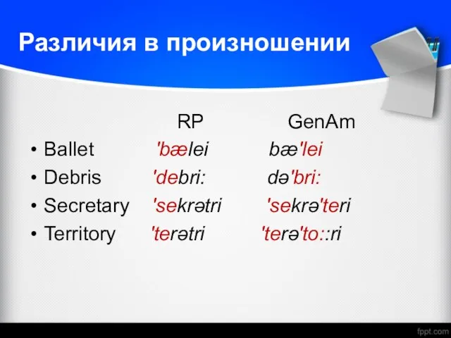 Различия в произношении RP GenAm Ballet ′bælei bæ′lei Debris ′debri: də′bri: