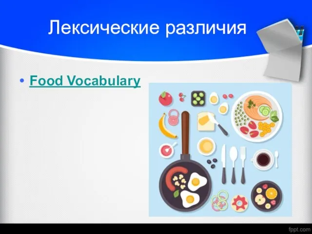 Food Vocabulary Лексические различия