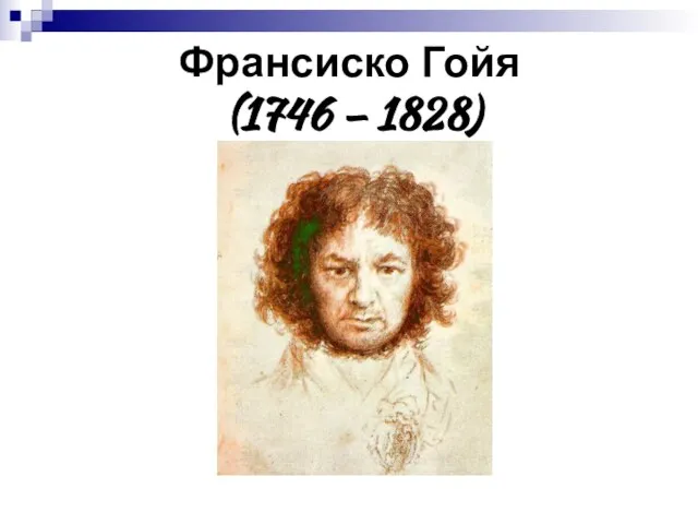 Франсиско Гойя (1746 – 1828)