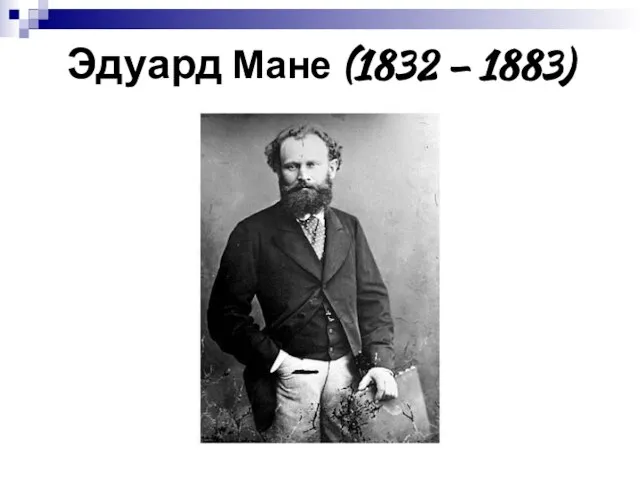 Эдуард Мане (1832 – 1883)