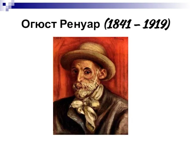 Огюст Ренуар (1841 – 1919)