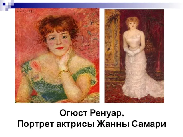 Огюст Ренуар. Портрет актрисы Жанны Самари