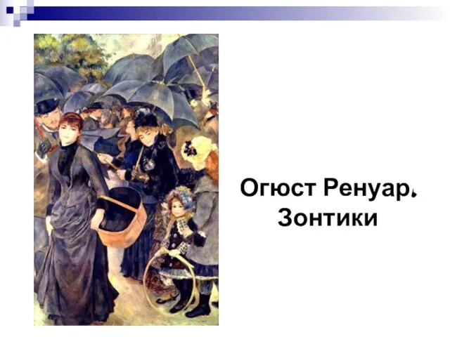 Огюст Ренуар. Зонтики