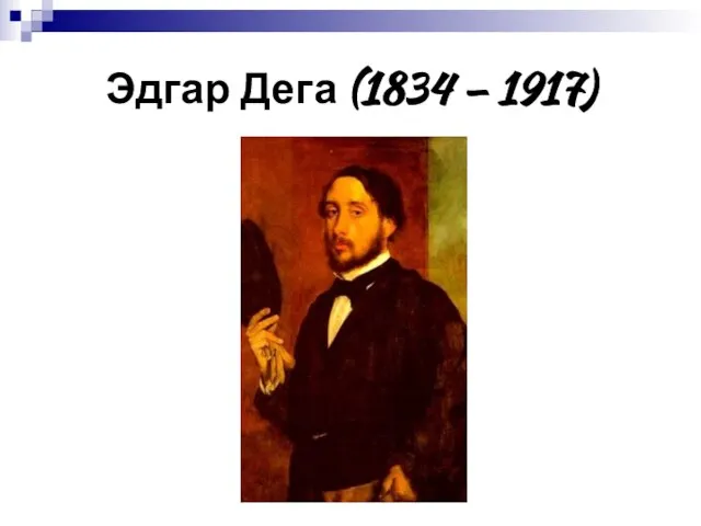 Эдгар Дега (1834 – 1917)