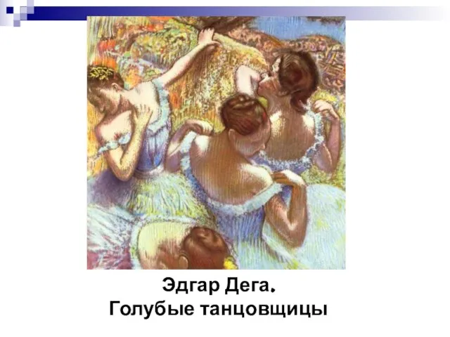 Эдгар Дега. Голубые танцовщицы