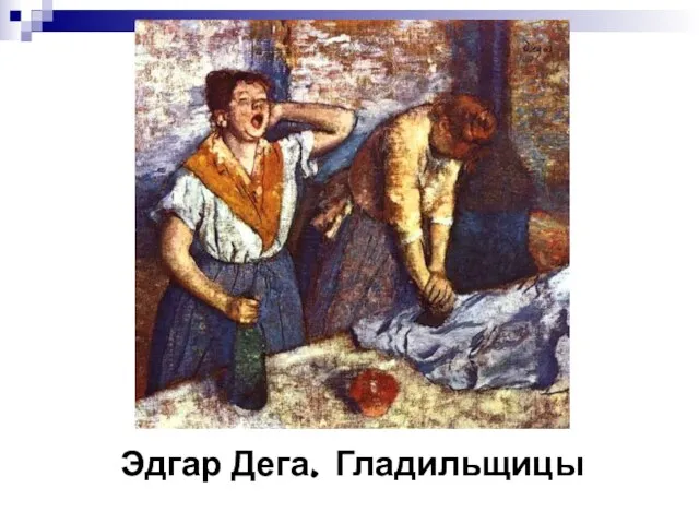 Эдгар Дега. Гладильщицы