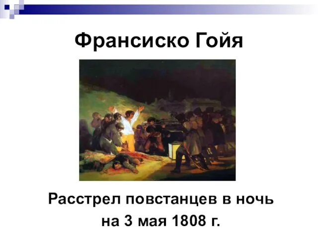 Франсиско Гойя Расстрел повстанцев в ночь на 3 мая 1808 г.