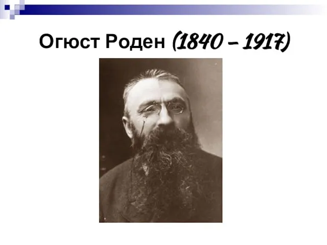 Огюст Роден (1840 – 1917)