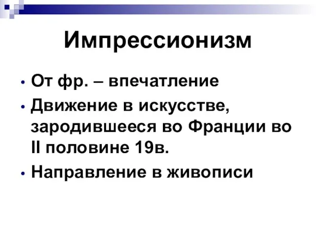 Импрессионизм От фр. – впечатление Движение в искусстве, зародившееся во Франции