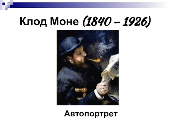 Клод Моне (1840 – 1926) Автопортрет