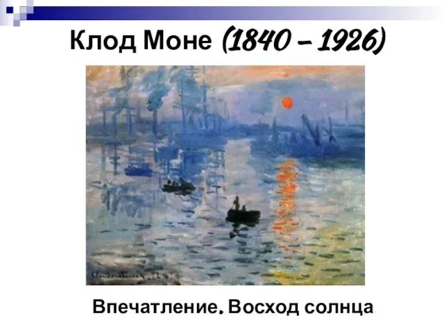 Клод Моне (1840 – 1926) Впечатление. Восход солнца