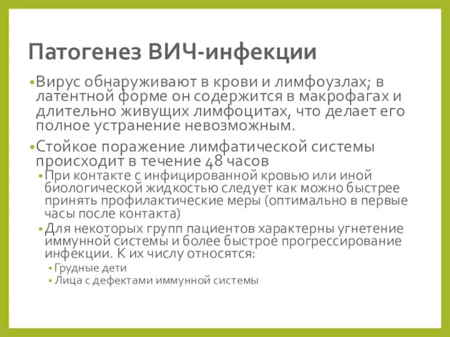 Патогенез ВИЧ-инфекции Вирус обнаруживают в крови и лимфоузлах; в латентной форме