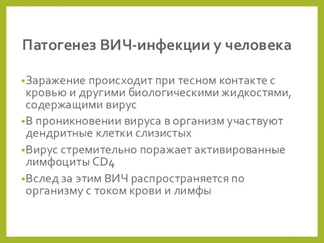 Патогенез ВИЧ-инфекции у человека Заражение происходит при тесном контакте с кровью